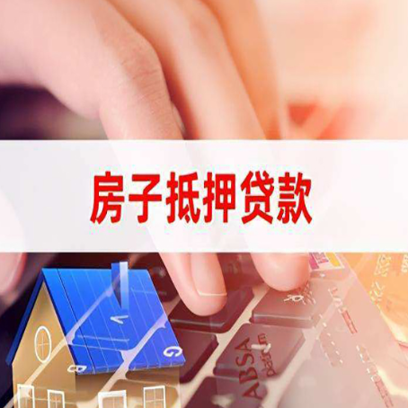 喀左房屋抵押贷款实操指南!