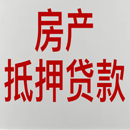 喀左房子抵押贷款办理流程详解