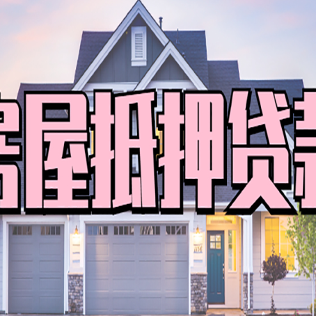 喀左怎么办房屋抵押贷款,房屋抵押贷款年限